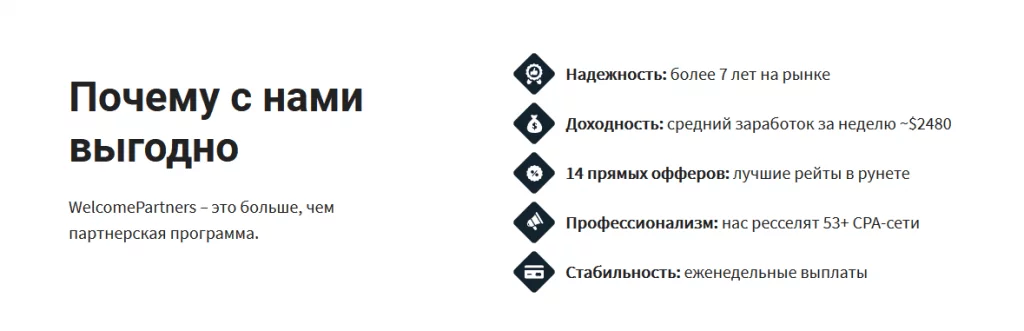 Преимущества партнёрки WelcomePartners