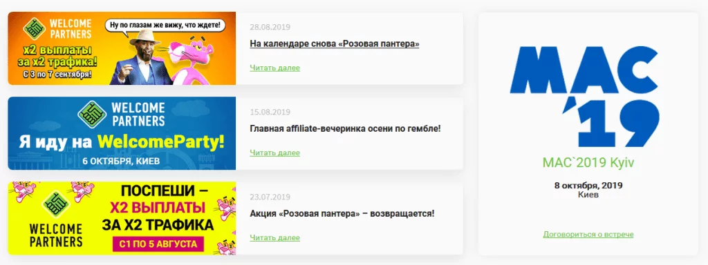 Бонусные события WelcomePartners