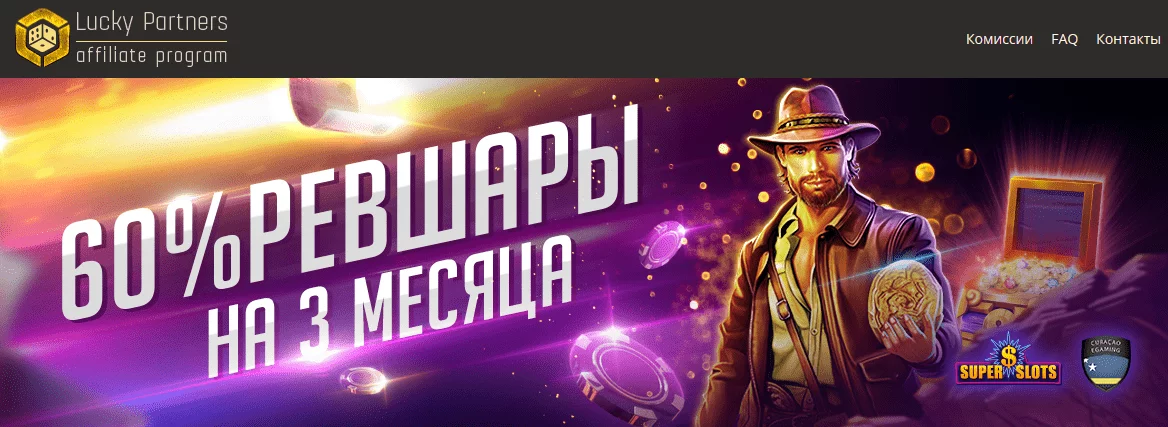 Lucky Partners - партнёрская программа онлайн-казино.