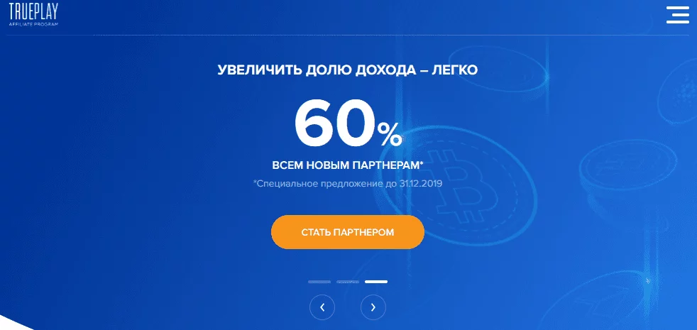 Партнёрская программа Trueplay